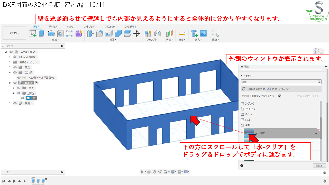 Fusion 360_第4回_実践から学ぶ操作方法_3D CAD_DXF図面の3D化手順~建屋編 | しんめエンジニアリング