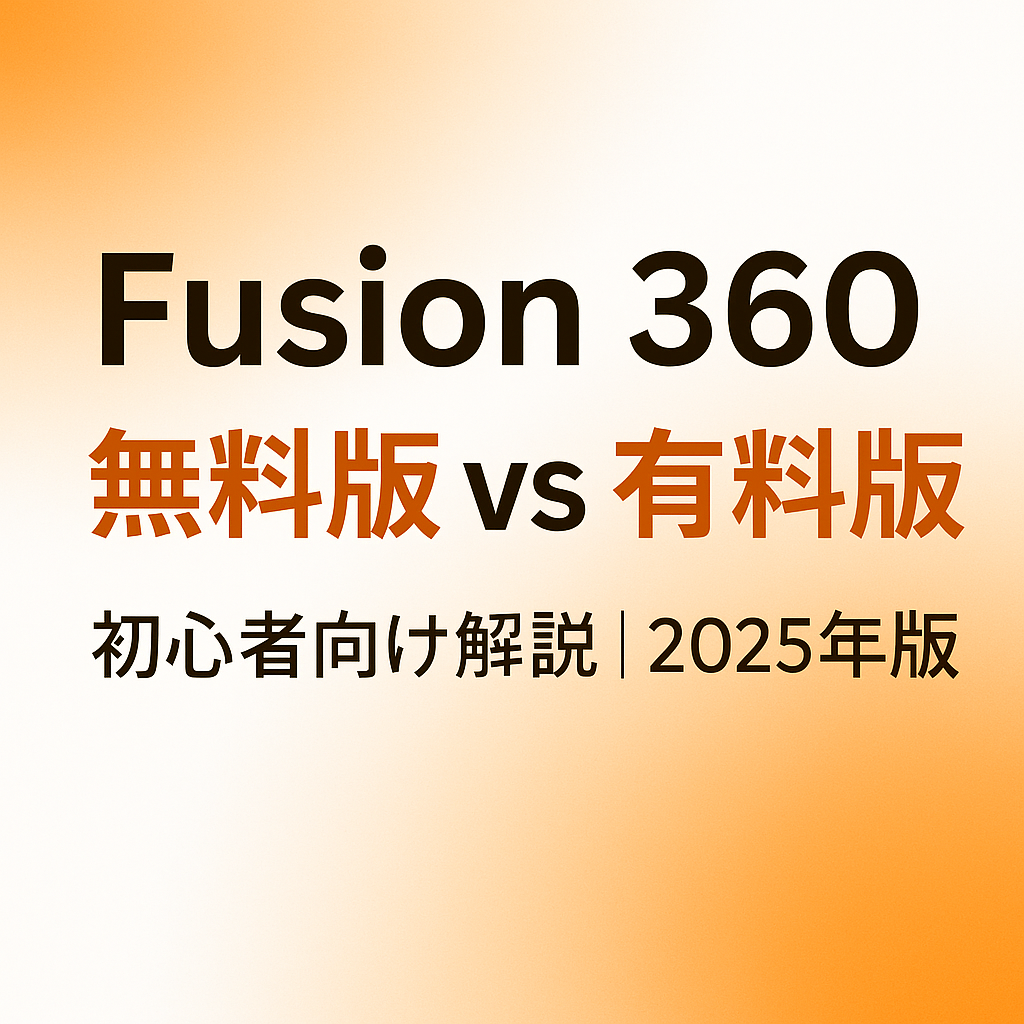 Fusion360 無料版vs有料版 2025年度 初心者向け解説