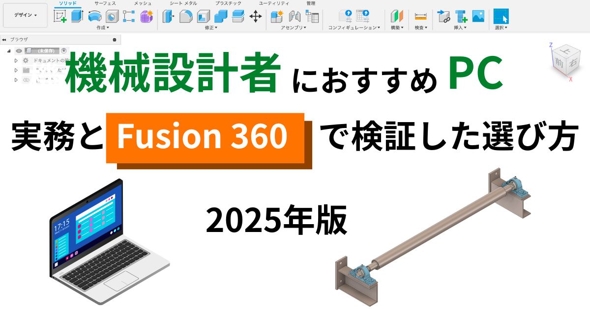 機械設計者におすすめのPC 実務とFusion 360で検証した選び方 2025年版