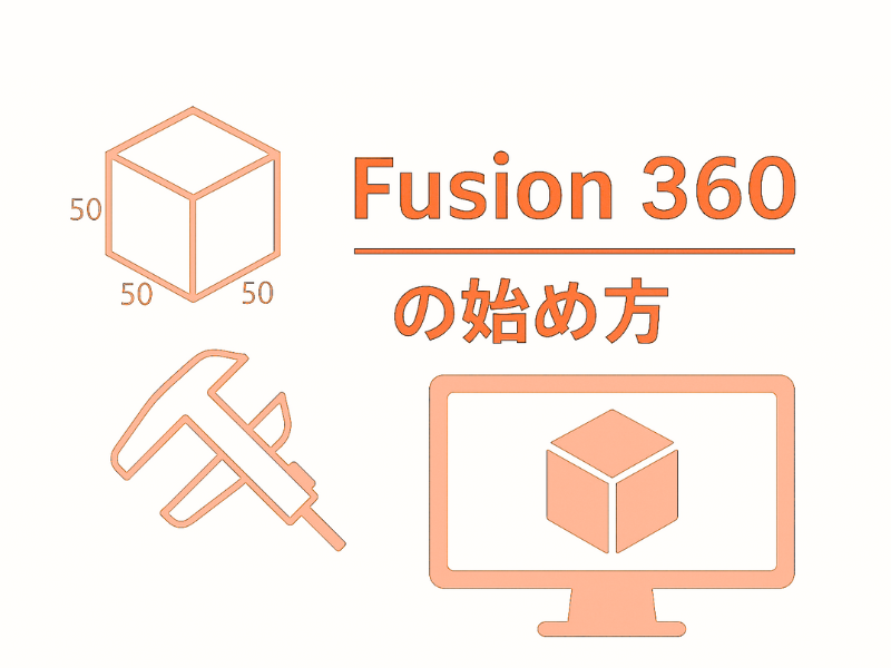 Fusionの始め方_PC準備やダウンロード