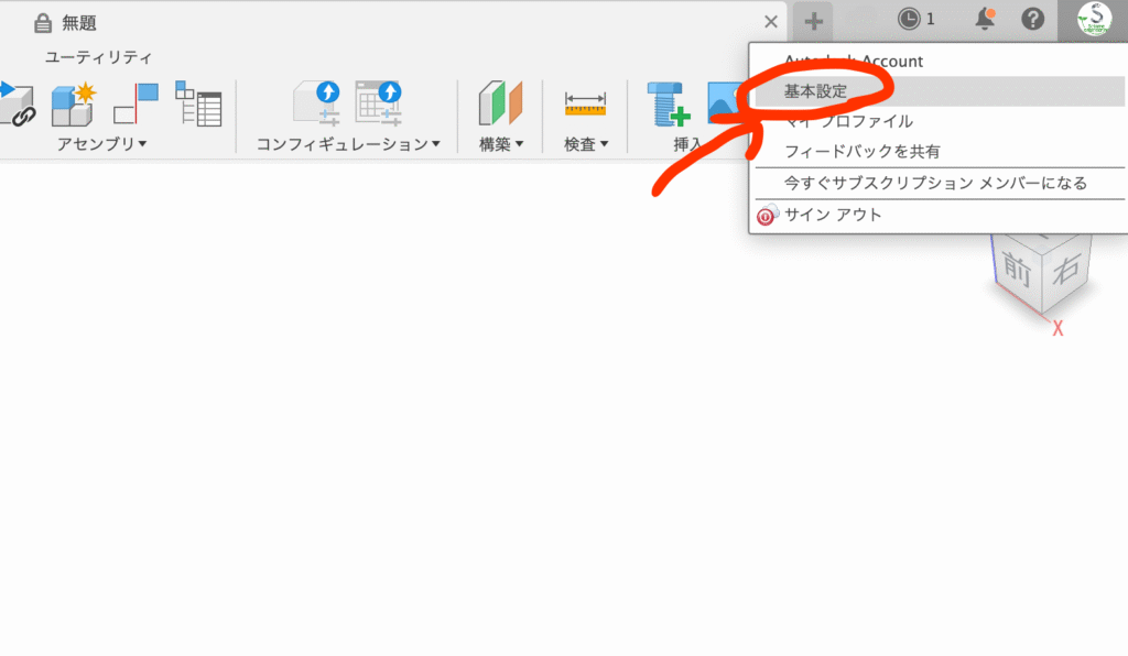 Autodesk fusion 単位設定