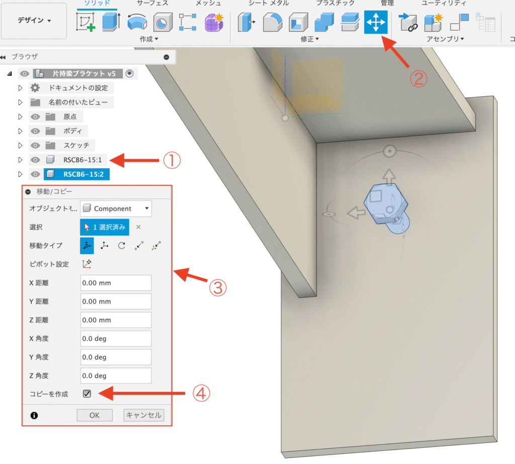 Fusion 移動とコピー ボルトのコピー