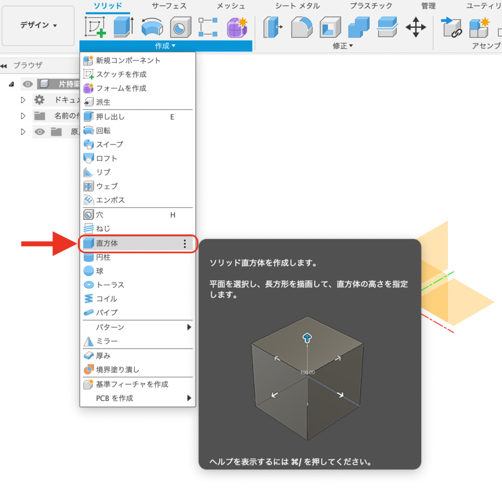 Fusion_モデリング_ソリッド_直方体