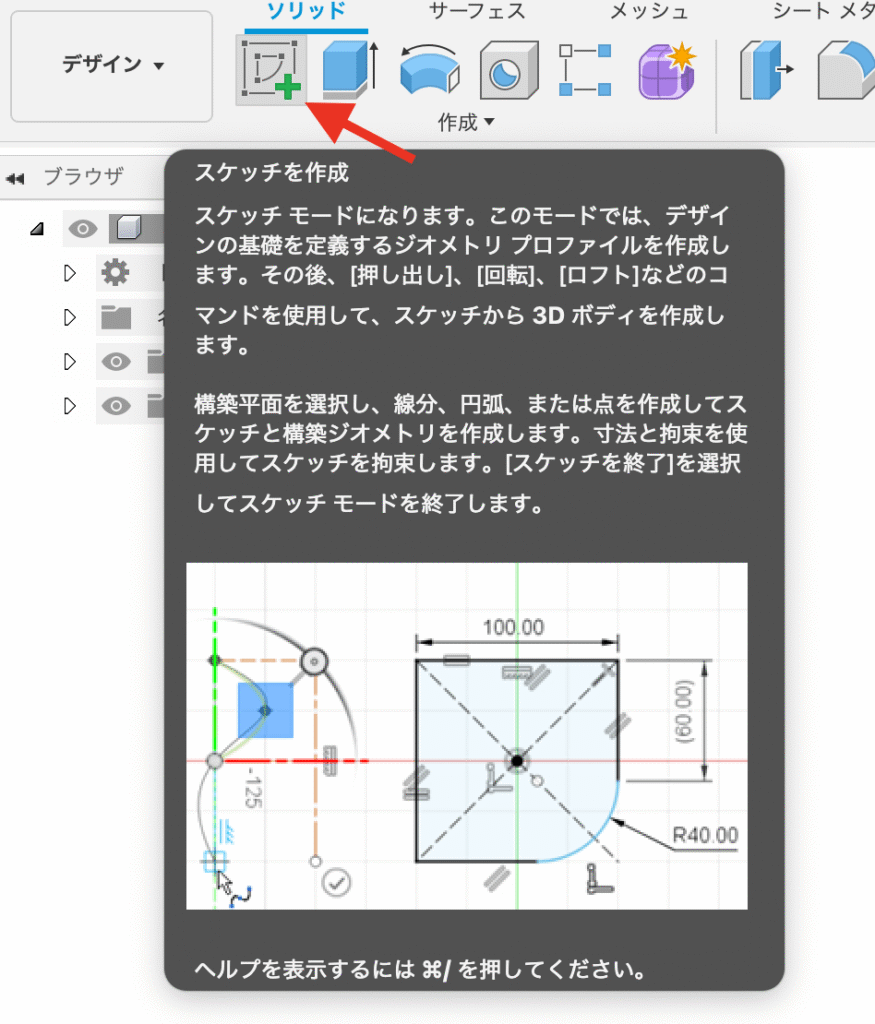 Fusion ソリッド スケッチ作成