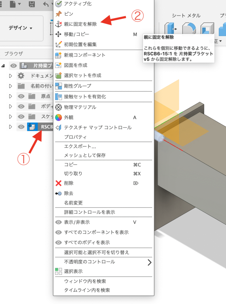 Fusion 製造元部品を挿入する 固定(錨マーク)の解除
