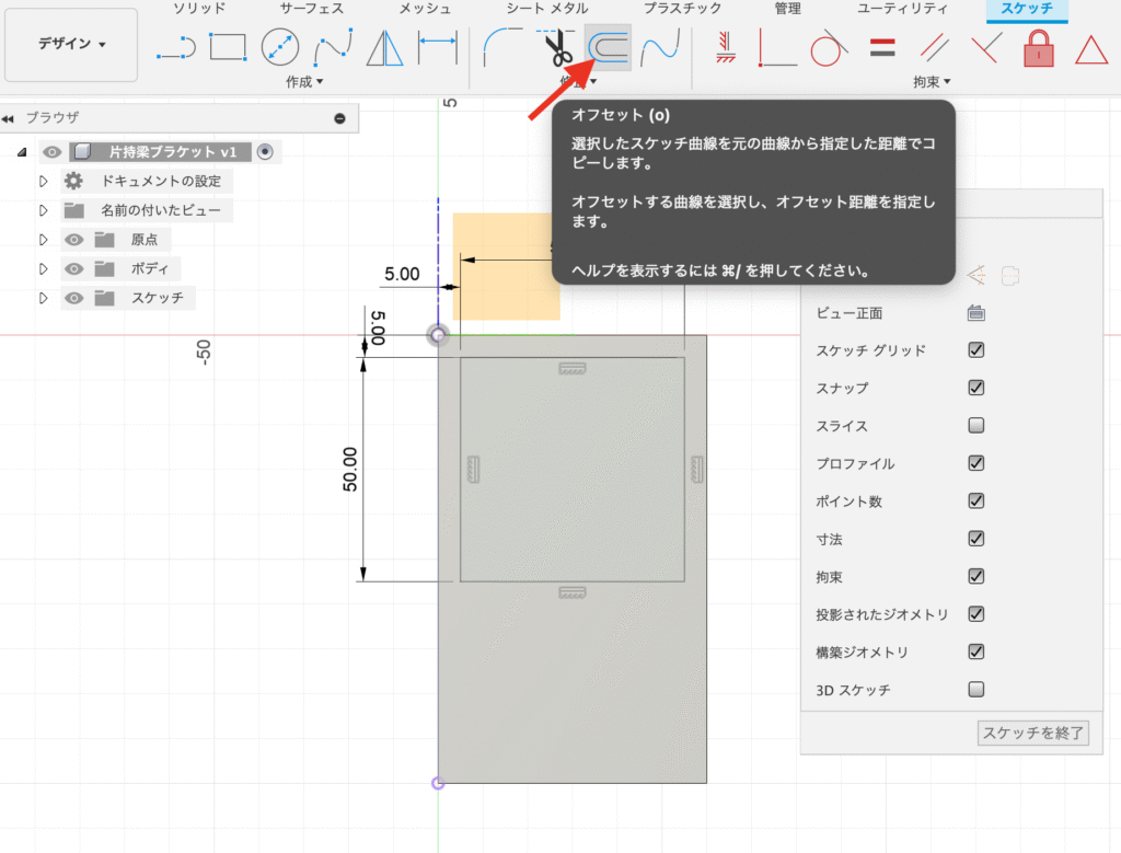 Fusion スケッチ オフセット