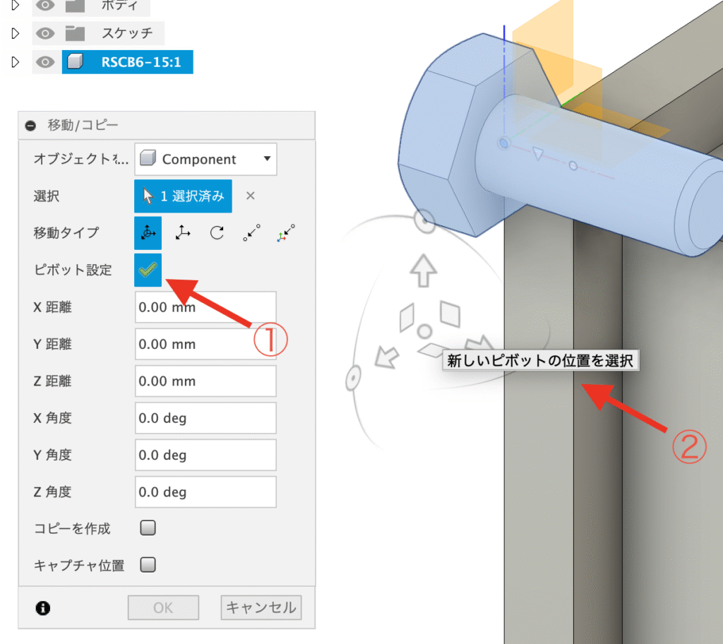 Fusion 移動する ピボットの設定操作画面