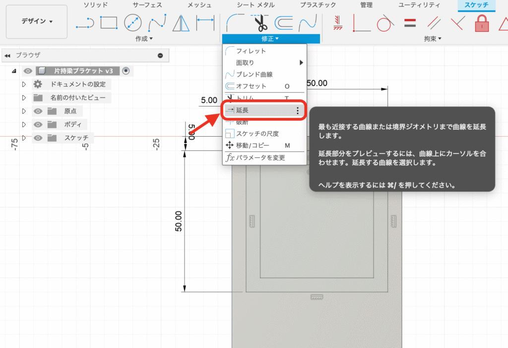 Fusion スケッチ 修正 延長