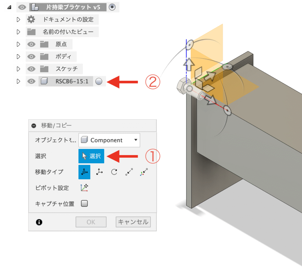 Fusion 移動する コンポーネントの選択