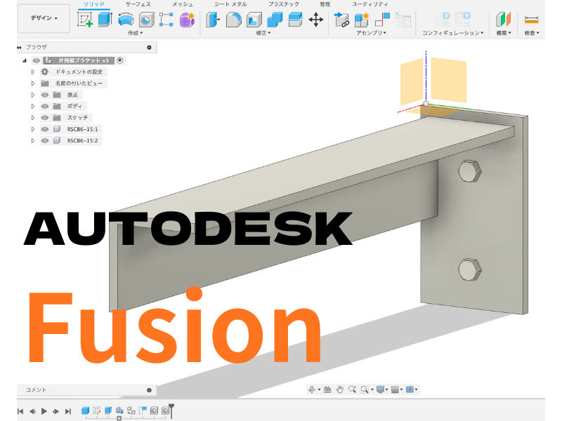 実践から学ぶ3D CAD操作 片持梁ブラケット Autodesk Fusion
